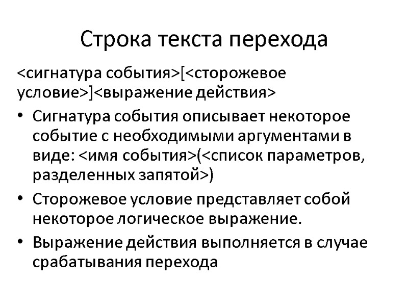 Строка текста перехода <сигнатура события>[<сторожевое условие>]<выражение действия> Сигнатура события описывает некоторое событие с необходимыми